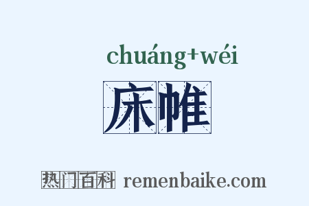 床帷是什么意思的图片